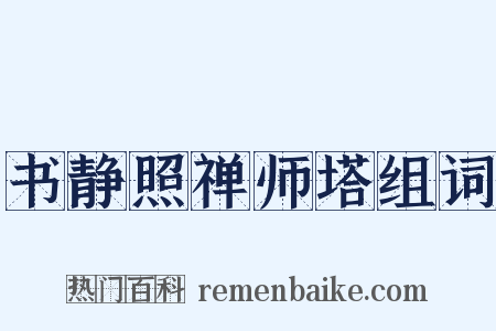 书静照禅师塔组词是什么意思的图片